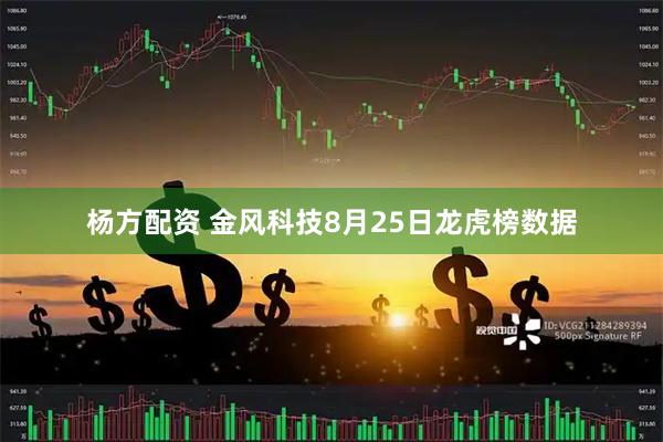 杨方配资 金风科技8月25日龙虎榜数据