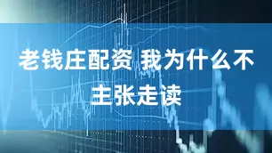 老钱庄配资 我为什么不主张走读