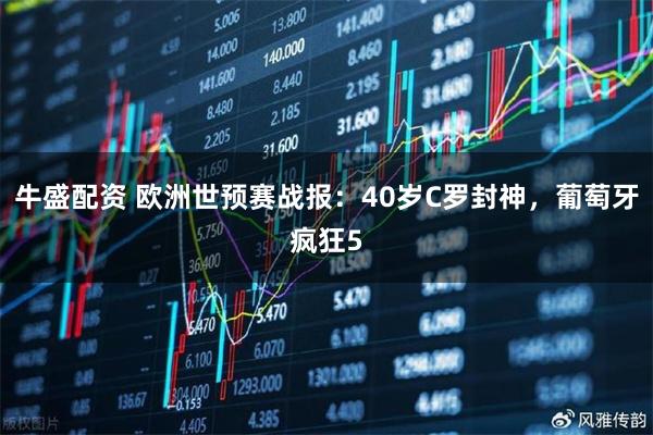 牛盛配资 欧洲世预赛战报：40岁C罗封神，葡萄牙疯狂5