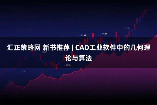 汇正策略网 新书推荐 | CAD工业软件中的几何理论与算法