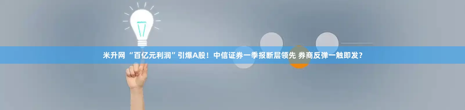 米升网 “百亿元利润”引爆A股！中信证券一季报断层领先 券商反弹一触即发？